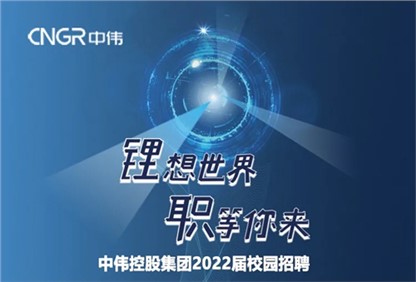 中偉集團2022校園招聘正式啟動，首站中南大學宣講“職”等你來！ 