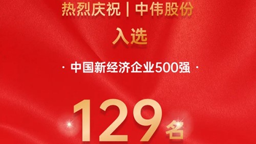 中偉股份入選中國新經(jīng)濟(jì)企業(yè)500強(qiáng)！