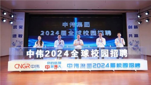 你的選擇 “中”將“偉”大 ｜ 中偉集團(tuán)2024屆全球校園招聘在中南大學(xué)正式啟動！